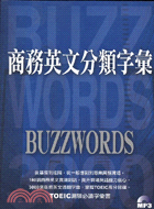 商務英文分類字彙－BIZ ENGLISH