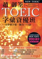 趙御筌TOEIC字彙資優班 : 一次學會字彙.聽力.口語