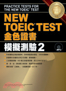 NEW TOEIC TEST金色證書：模擬測驗02（試題本+解答本）（全套兩冊不分售）