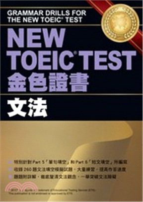NEW TOEIC TEST金色證書：文法