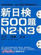 新日檢500題N2．N3：文字‧語彙‧文法