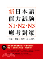 新日本語能力試驗N1．N2．N3應考對策﹙附MP3﹚