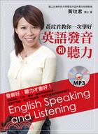 黃玟君教你一次學好英語發音和聽力 =English speaking and listening /