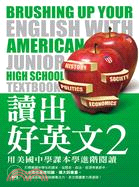 讀出好英文.Brushing up your English with American junior high school textbooks /2,用美國中學課本學進階閱讀 =