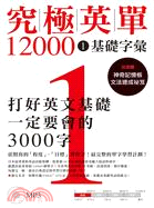 究極英單12000.1,基礎字彙 /