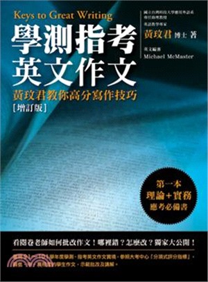 學測指考英文作文 :黃玟君教你高分寫作技巧 /