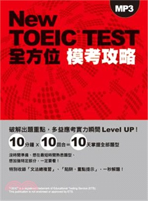 New TOEIC TEST全方位模考攻略