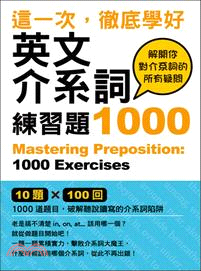 這一次，徹底學好英文介系詞：練習題1000