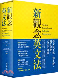 新觀念英文法 =The royal English grammar for practical expressiveness /