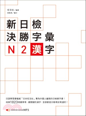 新日檢決勝字彙：N2漢字