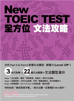 New TOEIC TEST全方位文法攻略 /