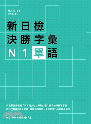 新日檢決勝字彙 :N1單語 /