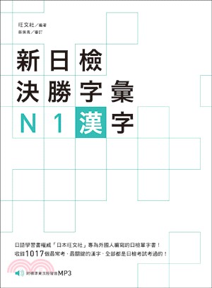 新日檢決勝字彙：N1漢字