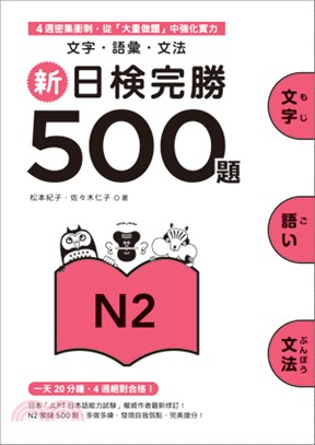 新日檢完勝500題N2 :文字.語彙.文法 /