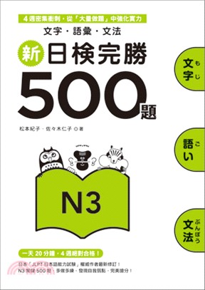 新日檢完勝500題. N3 :  文字.語彙.文法