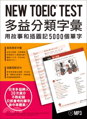 NEW TOEIC® TEST多益分類字彙：用故事和插圖記5000個單字（附MP3）