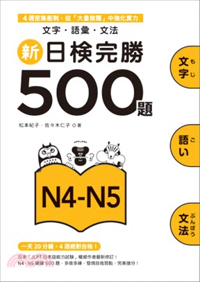 新日檢完勝500題N4-N5 : 文字. 語彙. 文法 /