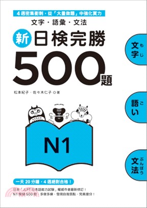 新日検完勝500題N1 :文字.語彙.文法 /