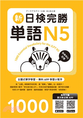 新日檢完勝單語N5 = 1000 Essential Vocabulary for the JLPT N5