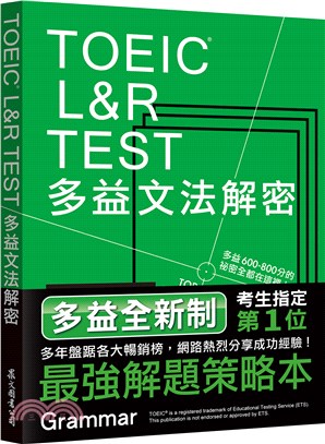 TOEIC L&R TEST多益文法解密（全新制）