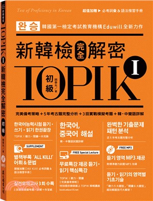 TOPIK I新韓檢完全解密.初級 /