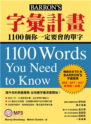 字彙計畫：1100個你一定要會的單字