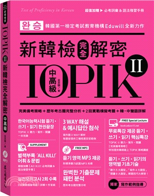 TOPIK II新韓檢完全解密.中高級 /