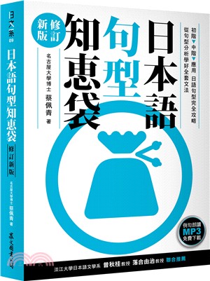 日本語句型知恵袋【修訂新版】