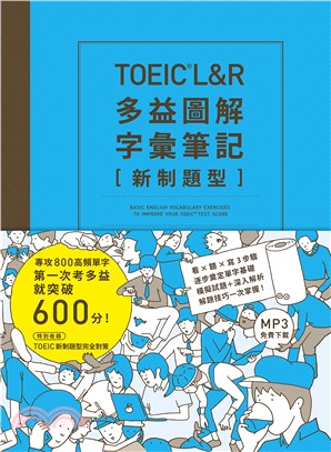 TOEIC L＆R多益圖解字彙筆記〔新制題型〕：專攻800高頻單字，第一次考多益就突破600分！（MP3線上免費下載）