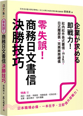 零失誤！商務日文書信決勝技巧 | 拾書所