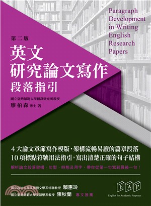 英文研究論文寫作 :段落指引 = Paragraph d...