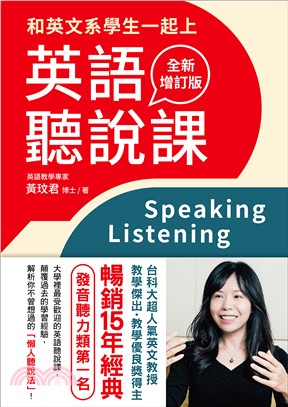 和英文系學生一起上英語聽說課 =Speaking listening /