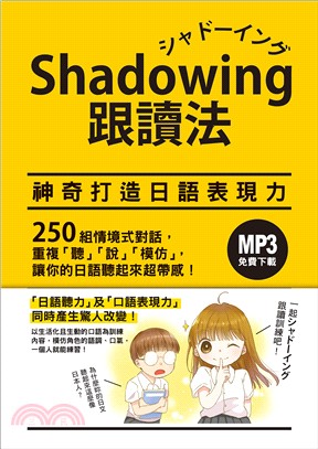 Shadowing跟讀法 :神奇打造日語表現力 = シャドーイング /