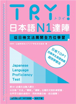 TRY!日本語N1達陣 : 從日檢文法展開全方位學習 = Japanese language proficiency test