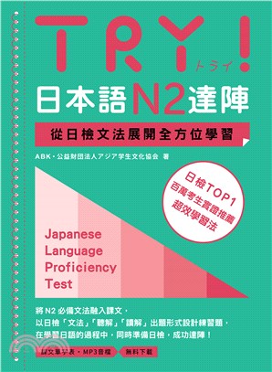 TRY!日本語N2達陣 : 從日檢文法展開全方位學習 = Japanese language proficiency test