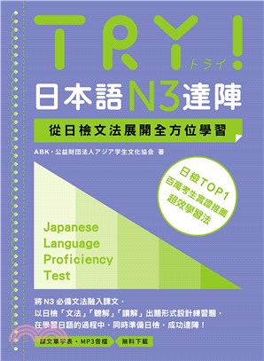 TRY！日本語N3達陣：從日檢文法展開全方位學習（MP3免費下載） | 拾書所