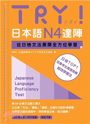 TRY!日本語N4達陣 : 從日檢文法展開全方位學習 = Japanese language proficiency test
