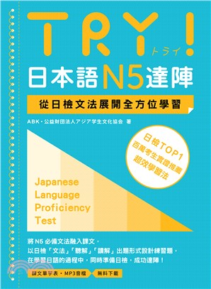 TRY!日本語N5達陣 : 從日檢文法展開全方位學習 = Japanese language proficiency test