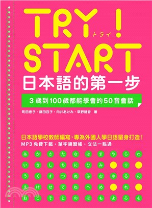 TRY！START 日本語的第一步：3歲到100歲都能學會的50音會話（附QR Code線上音檔） | 拾書所