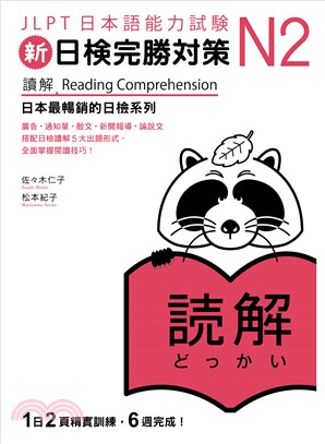 新日檢完勝對策N2：讀解 | 拾書所