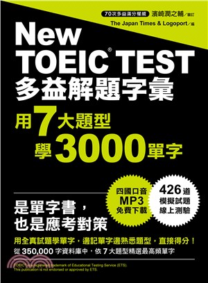 New TOEIC TEST多益解題字彙 :  用7大題型學3000單字 /