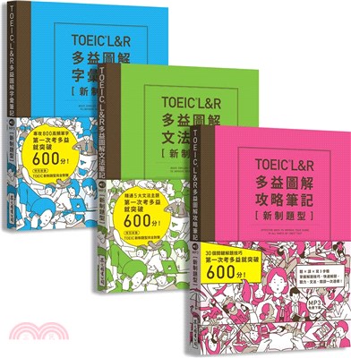 TOEIC L＆R多益圖解〔攻略＋字彙＋文法〕筆記〔新制題型〕套書（共三冊）