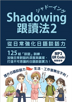 Shadowing跟讀法02︰從日常強化日語談話力（QR Code線上聽） | 拾書所