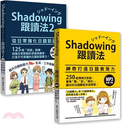 Shadowing跟讀法套書：神奇打造日語表現力＋從日常強化日語談話力（MP3免費下載）（共二冊） | 拾書所