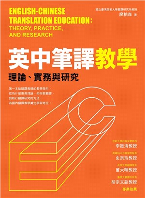 英中筆譯教學 :理論.實務與研究 = English-Chinese translation education : theory,practice,and research /