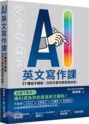 AI英文寫作課：31種指令模板，任何文章你都寫得出來！