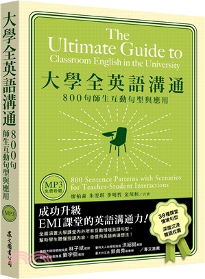 大學全英語溝通：800句師生互動句型與應用（「聽見眾文」APP免費聆聽）