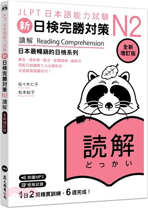 新日檢完勝對策N2：讀解（「聽見眾文」APP免費聆聽）