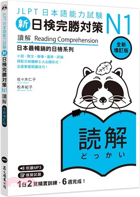 新日檢完勝對策N1：讀解【全新增訂版】