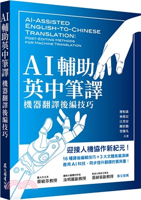 AI 輔助英中筆譯 :機器翻譯後編技巧